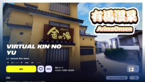 【フォートナイト】クリエイティブで温泉で有名な有馬温泉・金の湯が高クオリティで再現されてる