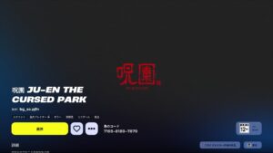 【フォートナイト】お化け屋敷制作のプロの松竹お化け屋本舗がクリエイティブに参戦!最強ホラー「呪園 ju-en the Cursed Park」が遊べるように!