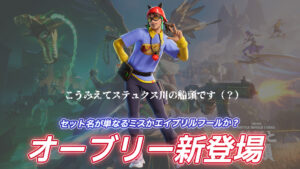 【フォートナイト】アイテムショップにv29.10で追加された新スキン「オーブリー」が登場！