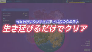 【フォートナイト】ランタンフェスティバルのクエストがめんどいが簡単であることが判明！効率がいい攻略方法は？