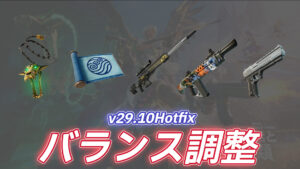 【フォートナイト】v29.10ホットフィックスでバランス調整を実施!リーパースナイパーライフルの出現率がさらに低下&弱体化、水の技が強化