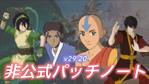 【フォートナイト】v29.20非公式パッチノート|アバターコラボ