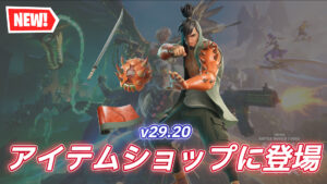 【フォートナイト】アイテムショップに新スキン「トシロウ」が登場!|v29.20で追加