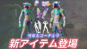 【フォートナイト】アイテムショップにコーチェラ関連の新アイテムが大量に登場!