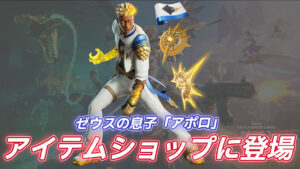 【フォートナイト】アイテムショップにギリシャ神話の太陽神「アポロ」がやってきた!