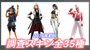 【フォートナイト】今年初の調査スキン全35種がリーカーにより判明|実装は来年以降か?