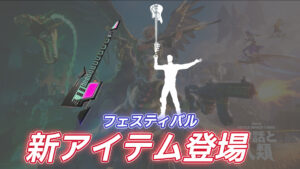 【フォートナイト】アイテムショップに新ギターと新エモートが登場|フェスティバル