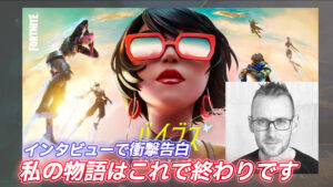 【フォートナイト】ドナルドマスタード氏がEPICを退社した衝撃理由が判明！彼のストーリーはすでに終わっていた