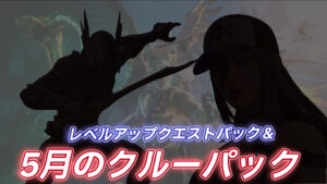 【フォートナイト】v29.30で判明したレベルアップクエストパックおよび5月のクルーパックのスキン