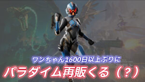 【フォートナイト】近々再販か?突如シーズンXで登場したセブンのパラダイムがショップデータに追加更新