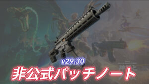 【フォートナイト】v29.30非公式パッチノート|バトルロイヤル