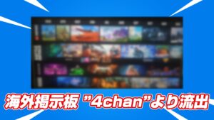 【フォートナイト】海外掲示板「4chan」に今後のロードマップらしき画像が流出。ビリー・アイリッシュとのコラボや、OGの復活、レゴにクロムボ登場など