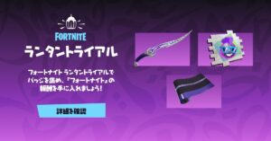【フォートナイト】ランタントライアルがスタート!チャレンジをクリアして無料のアイテムを獲得しよう!