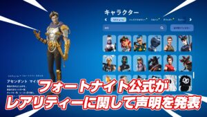 【賛否両論】フォートナイト公式がレアリティーに関して声明を発表「時代遅れのバトルロイヤルにインスパイアされたシステムを削除したいだけ」
