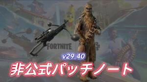 【フォートナイト】v29.40非公式パッチノート|スターウォーズコラボ