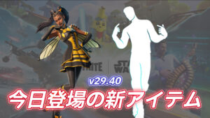 【フォートナイト】アイテムショップに新登場した2種のアイテム!|新スキン&新アイコンエモート