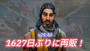 【フォートナイト】シーズン1から登場しているあのトラッカーがおよそ1,600日以上ぶりに再販!
