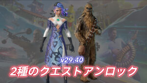 【フォートナイト】本日アンロックされたクエスト2種|スター・ウォーズ&スナップショットクエスト