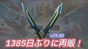 【フォートナイト】1300日以上アイテムショップにこなかったつるはし「ノコギリスライサー」が再販!