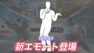 【フォートナイト】アイテムショップに新エモート「スワグシャッフル」が登場！｜アイコンシリーズ