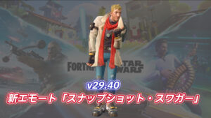 【フォートナイト】アイテムショップに新たなエモート「スナップショット・スワガー」が登場!|アイコンシリーズ