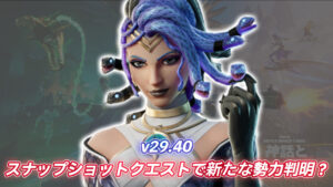 【フォートナイト】[ネタバレあり]メデューサのスナップショットクエストで判明！新たな敵対勢力（？）が次のシーズンで出現か？