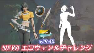 【フォートナイト】本日のアイテムショップにエロウェン＆チャレンジが登場！