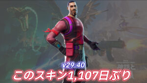 【フォートナイト】今日のアイテムショップに1,100日超えぶりの再販されたスキンが登場してる!