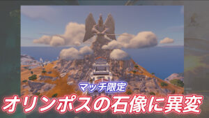【フォートナイト】オリンポスの石像に異変！ミニイベントへ繋ぐ架け橋