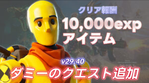 【フォートナイト】ダミーのクエストがアンロック！クリア報酬あり