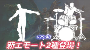 【フォートナイト】アイテムショップに新エモートが2つ登場