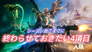 【フォートナイト】今シーズンもXPブースト開始!終わらせておきたい4項目