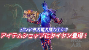 【フォートナイト】アイテムショップに新スキン「タイタン」が登場!バックアクセに意味深なパンドラの箱
