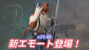 【フォートナイト】アイテムショップに新エモート「ストレッチ・イット」が登場|フェスティバル