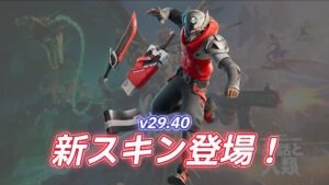 【フォートナイト】アイテムショップに新スキン「レックレス・レイス」が登場｜v29.40で追加