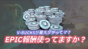 【フォートナイト】値上げされたV-BUCKSを少しでもお得に買う方法!最大100%OFFなんてことも!?