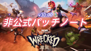 【フォートナイト】チャプター5シーズン3非公式パッチノート