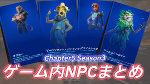【フォートナイト】チャプター5シーズン3のゲーム内で登場するNPCまとめ