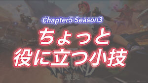【フォートナイト】地味だけど知ってれば役に立つ小技4種|チャプター5シーズン3