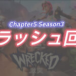 【フォートナイト】[PC]新シーズンでクラッシュ祭りを回避する方法