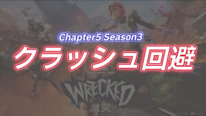 【フォートナイト】[PC]新シーズンでクラッシュ祭りを回避する方法