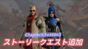 【フォートナイト】毎シーズン恒例のストーリークエストが追加!