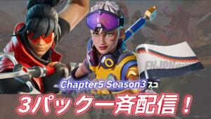 【フォートナイト】チャプター5シーズン3の新たな3つのパックが一斉配信!|スターターパック・世界を救えパック・PlayStationPlus加入者特典