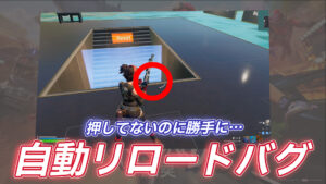 【フォートナイト】今一番関心が高いバグ「自動リロード」に関する最新情報と回避方法