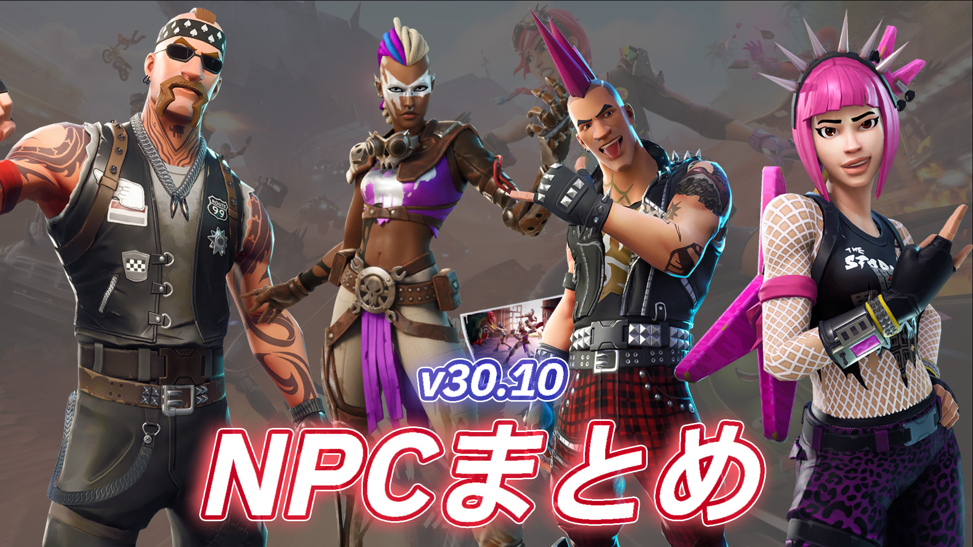 【フォートナイト】v30.10で登場するNPCまとめ