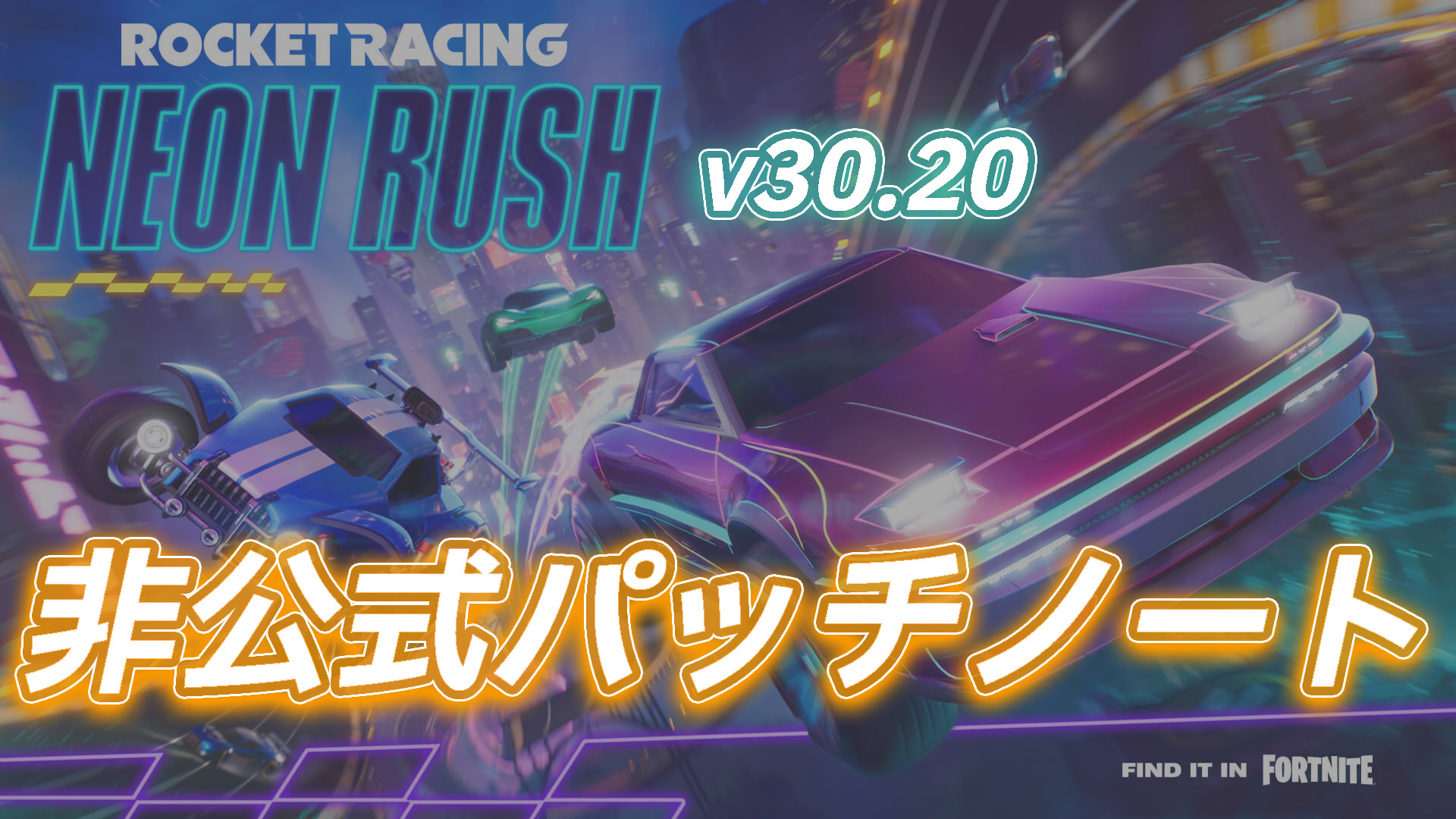 【フォートナイト】ロケットレーシングv30.20非公式パッチノート