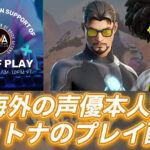 【フォートナイト】[海外]ゲームで関わったトニー・スタークの声優さんをはじめスローン博士の声優さんたちがフォートナイトのトーク配信が行われるぞ！