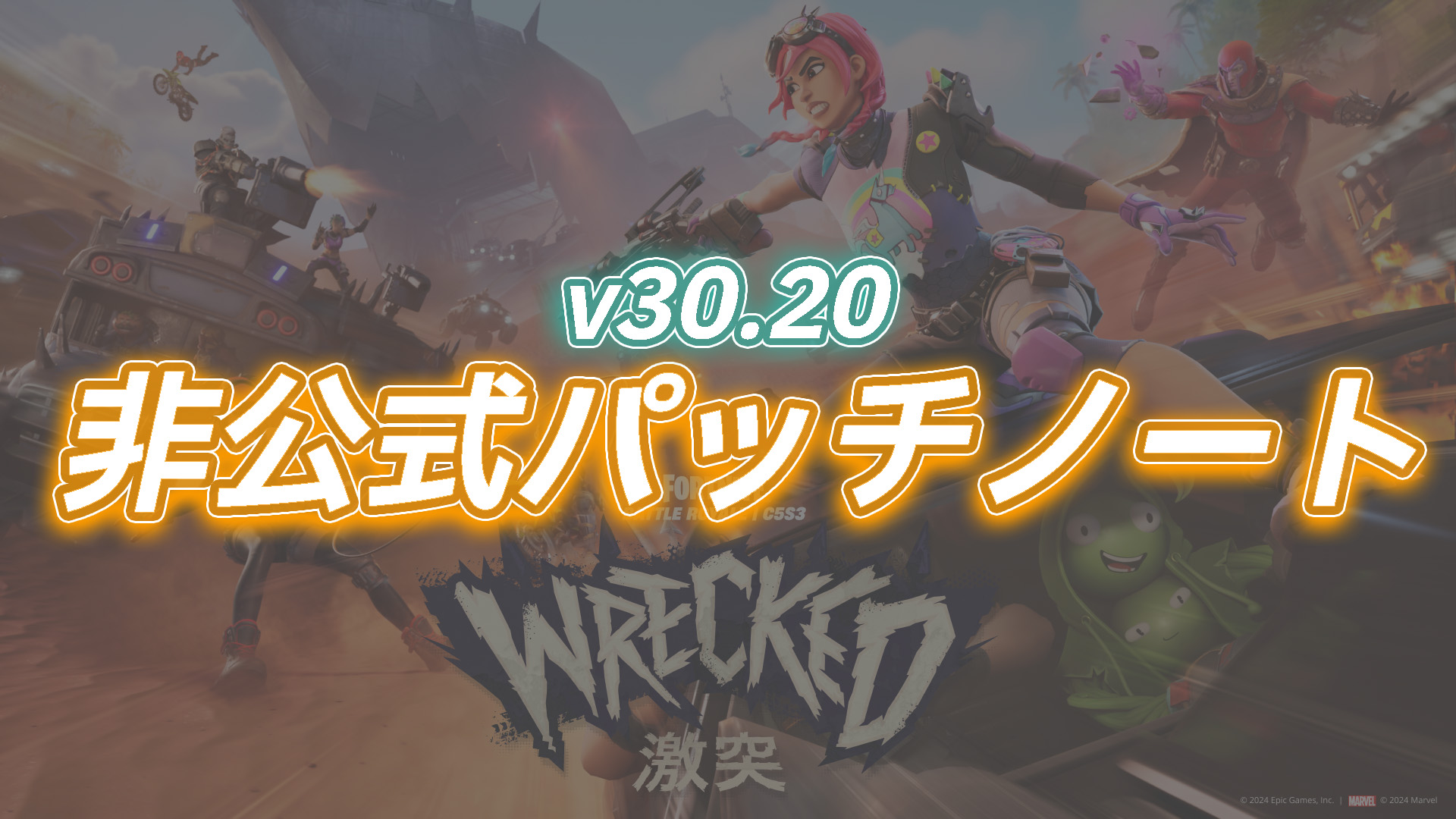 【フォートナイト】v30.20非公式パッチノート