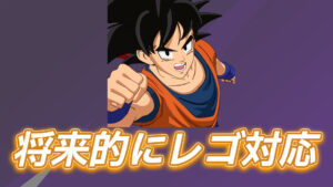 【フォートナイト】ドラゴンボールのキャラクターたちが将来レゴ対応へ