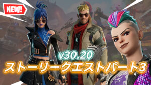 【フォートナイト】ストーリークエストパート3が追加!